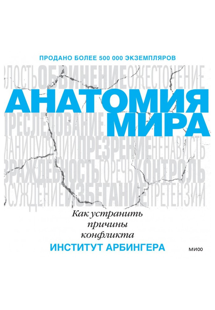 Анатомия мира. Как устранить причины конфликта