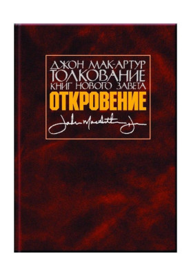 Толкование книг Нового Завета. Откровение