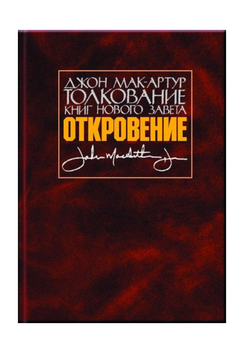 Толкование книг Нового Завета. Откровение