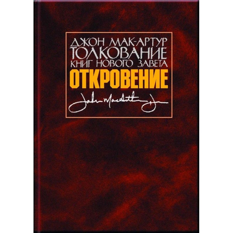 Тлумачення книг Нового...
