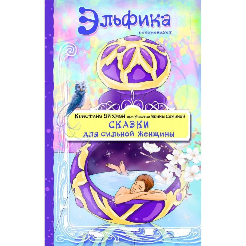 Сказки для сильной женщины