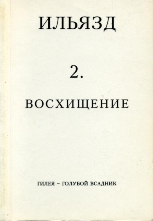 Том 2. Захоплення