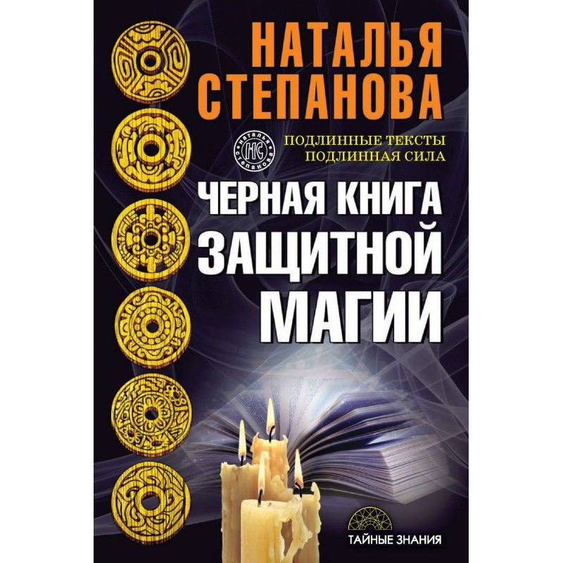 Черная книга защитной магии