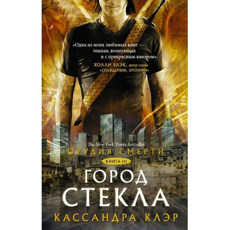 Знаряддя Смерті. Місто скла