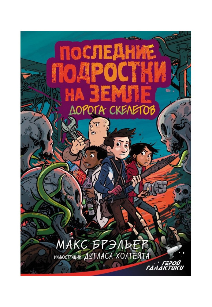 Останні підлітки Землі. Дорога скелетів