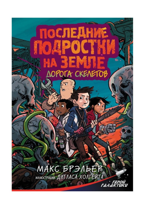 Останні підлітки Землі. Дорога скелетів