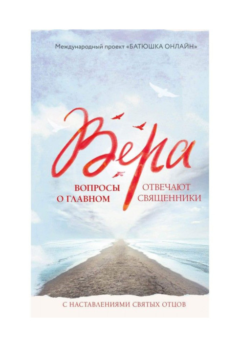 Вера. Вопросы о главном