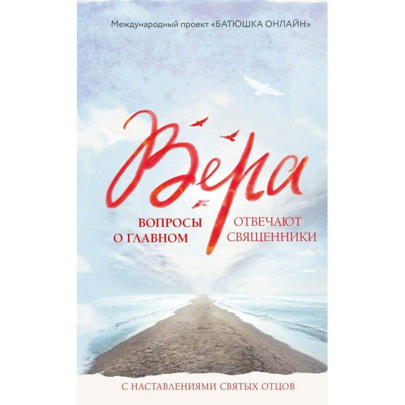 Вера. Вопросы о главном
