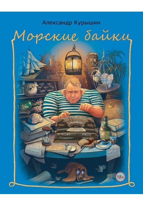 Морські байки