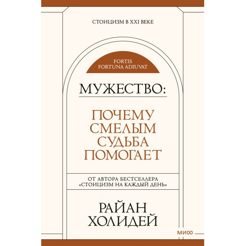 Мужество. Почему смелым...