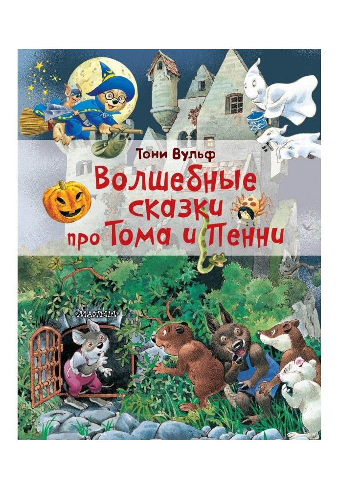 Magic fairy-tales about Тома and Penny