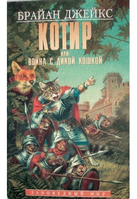 Котир, или война с дикой кошкой