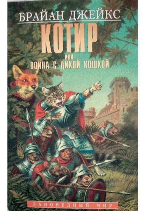 Котир, или война с дикой кошкой