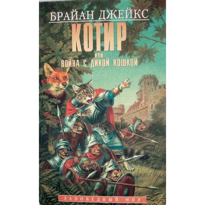 Котир, или война с дикой...