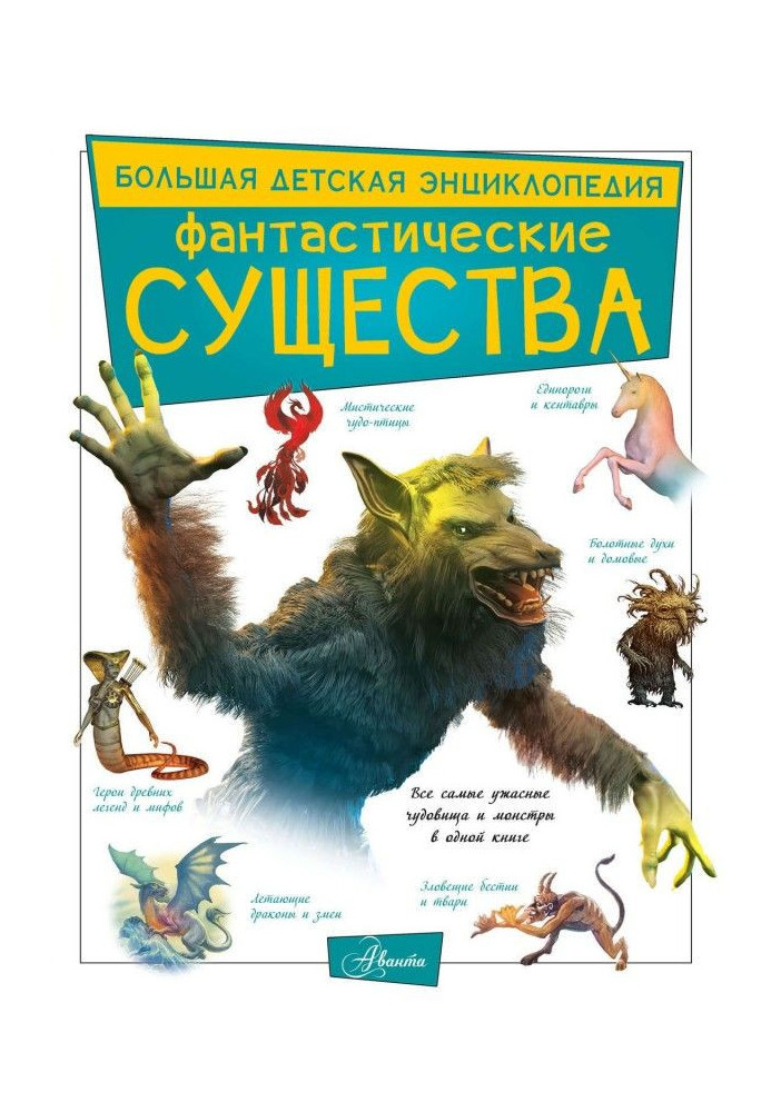 Фантастические существа