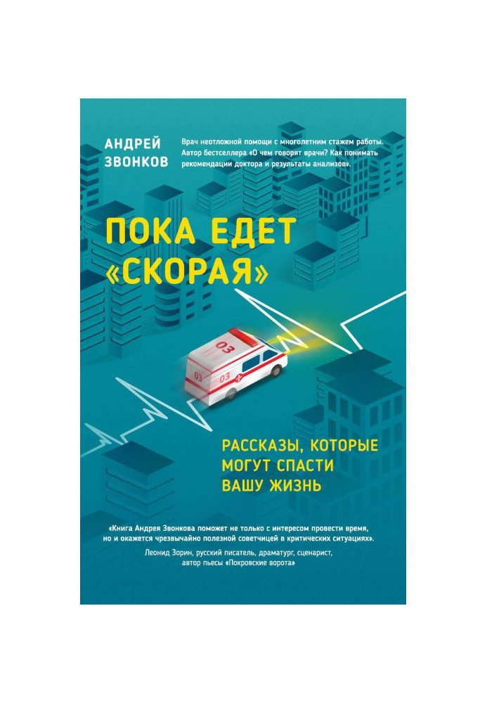 Пока едет «Скорая». Рассказы, которые могут спасти вашу жизнь