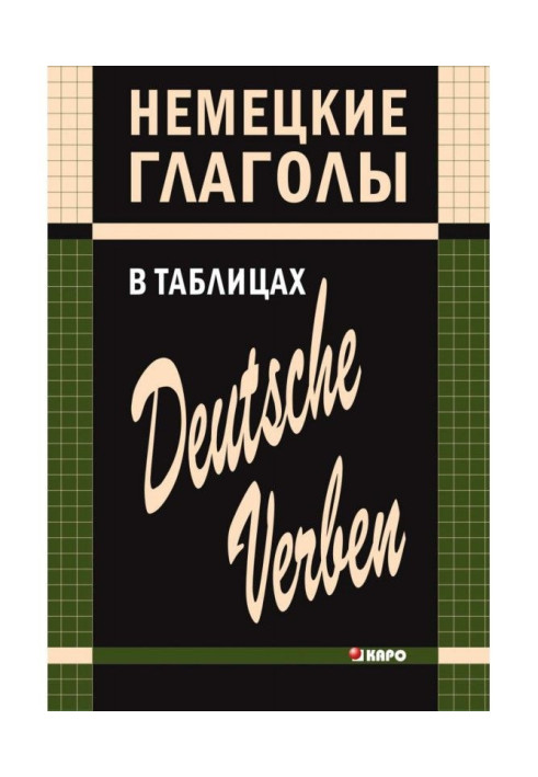 Німецькі дієслова в таблицях