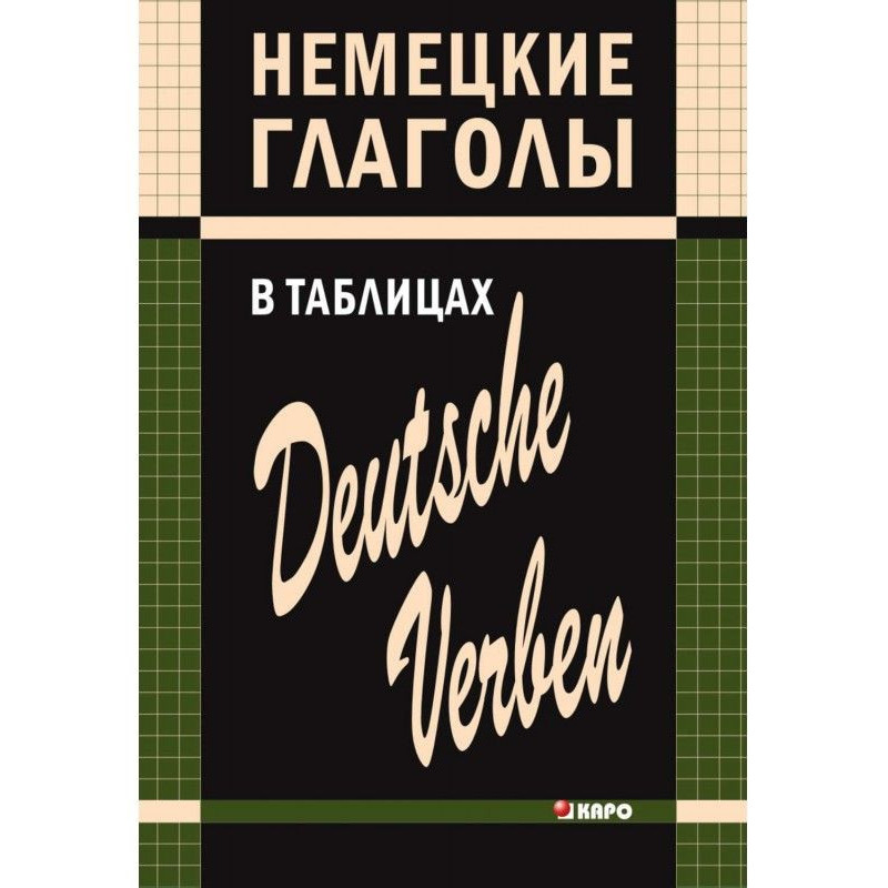 Немецкие глаголы в таблицах