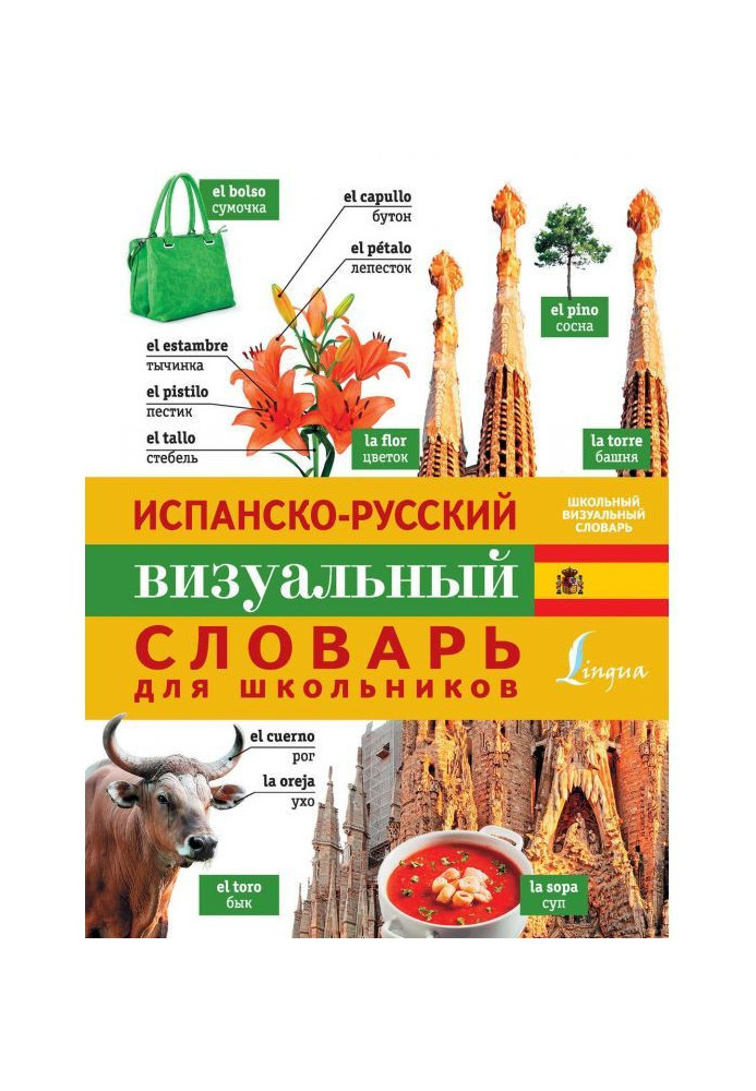 Spanish-Russian visual dictionary for schoolchildren