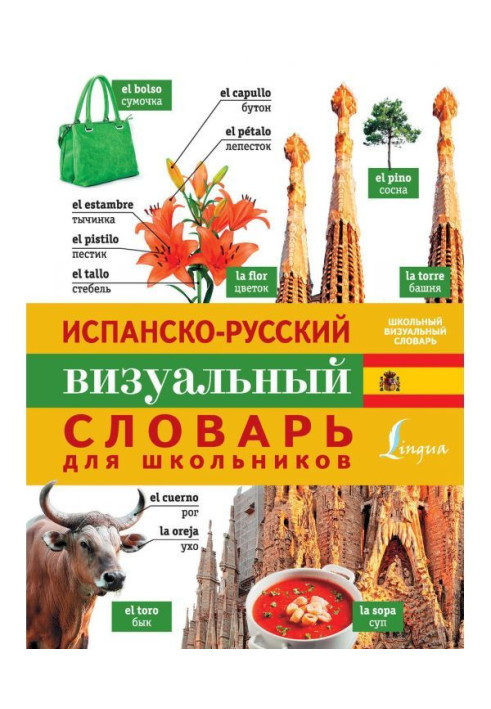 Spanish-Russian visual dictionary for schoolchildren