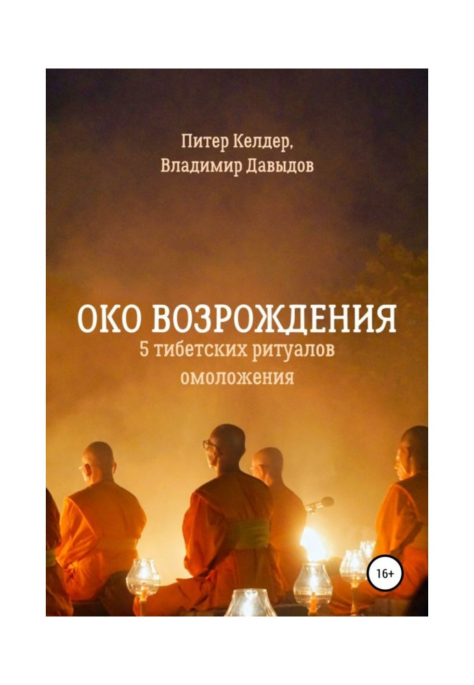 Око Возрождения. 5 тибетских Ритуалов омоложения