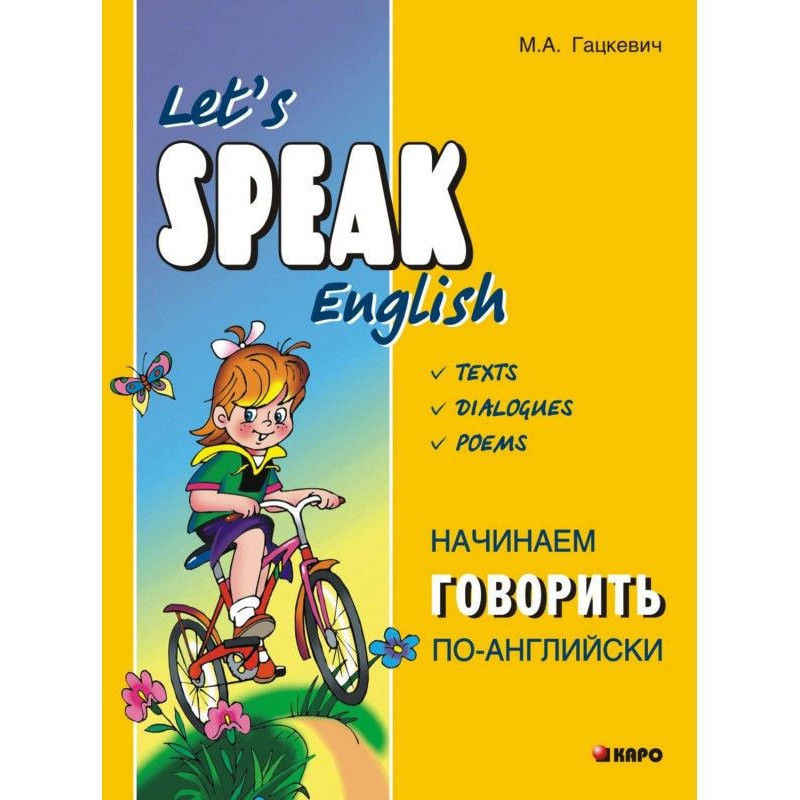 Начинаем говорить по-английски