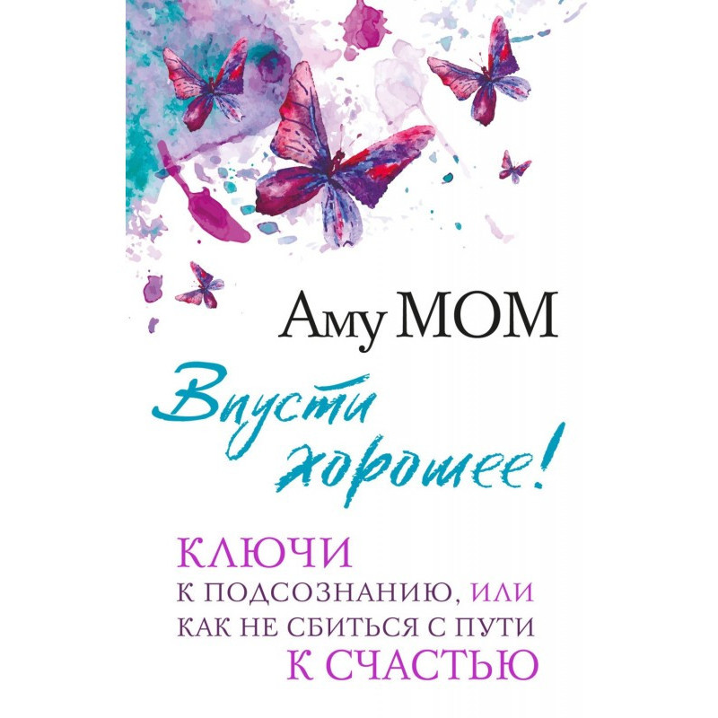 Впусти хороше! Ключі до...