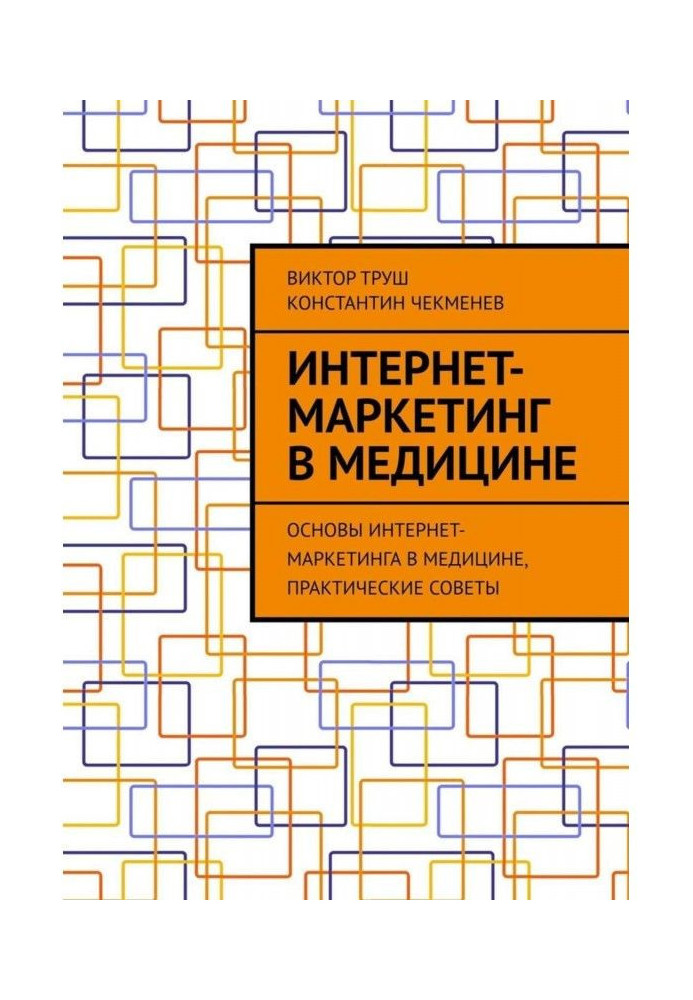 Интернет-маркетинг в медицине. Основы интернет-маркетинга в медицине, практические советы