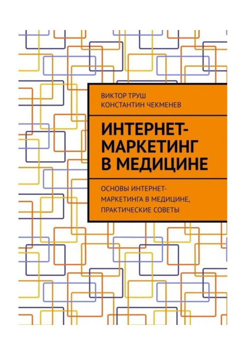 Интернет-маркетинг в медицине. Основы интернет-маркетинга в медицине, практические советы