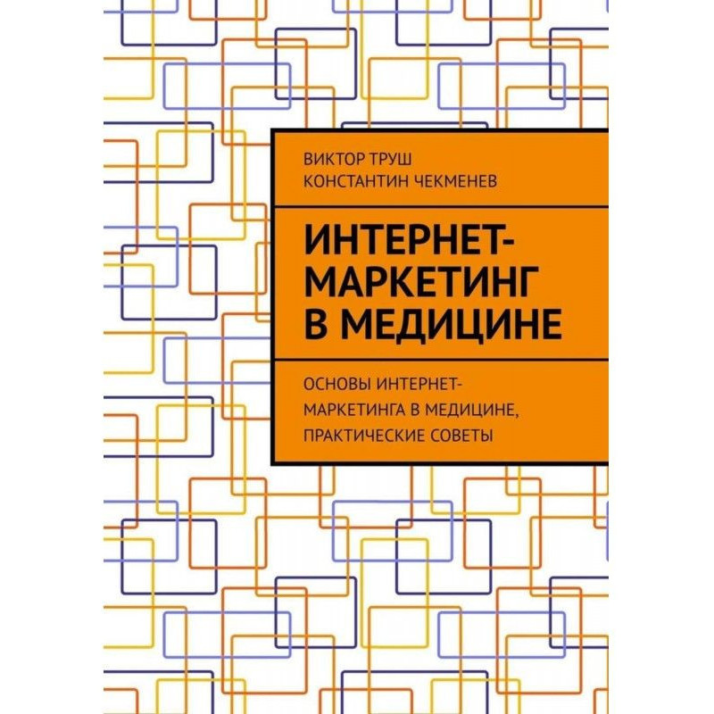 Интернет-маркетинг в...