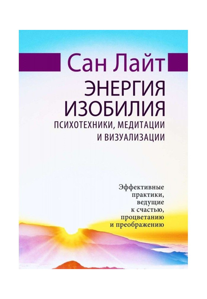 Энергия изобилия. Психотехники, медитации и визуализации