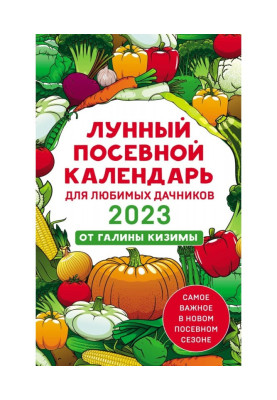 Місячний посівний календар для улюблених дачників 2023