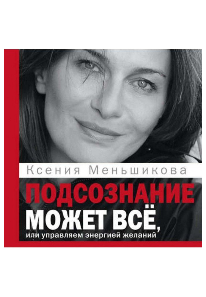 Підсвідомість може все, або Управляємо енергією бажань. Особливості психоенергетики