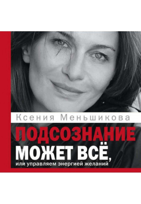 Підсвідомість може все, або Управляємо енергією бажань. Особливості психоенергетики