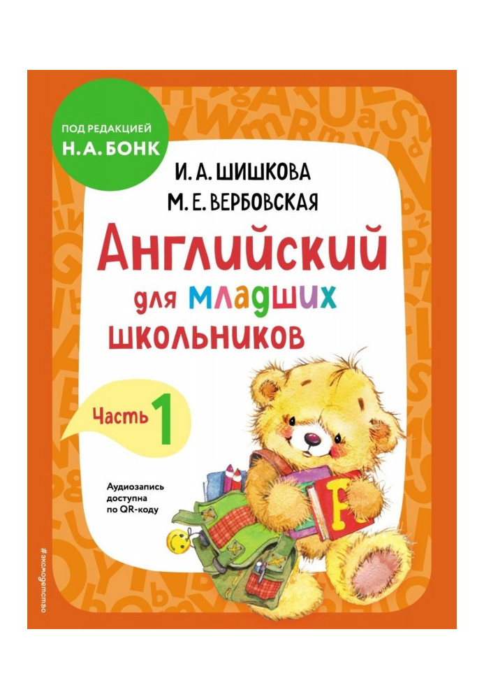 Англійська для молодших школярів. Підручник Частина 1