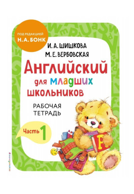 Английский для младших...