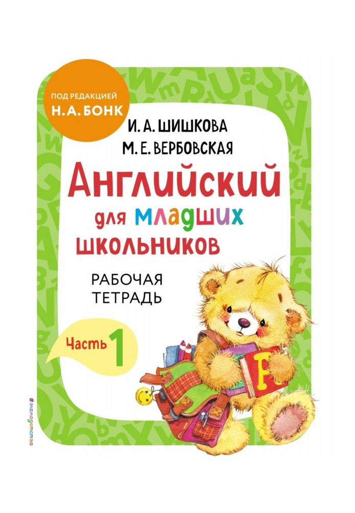 Англійська для молодших школярів. Робочий зошит. Частина 1