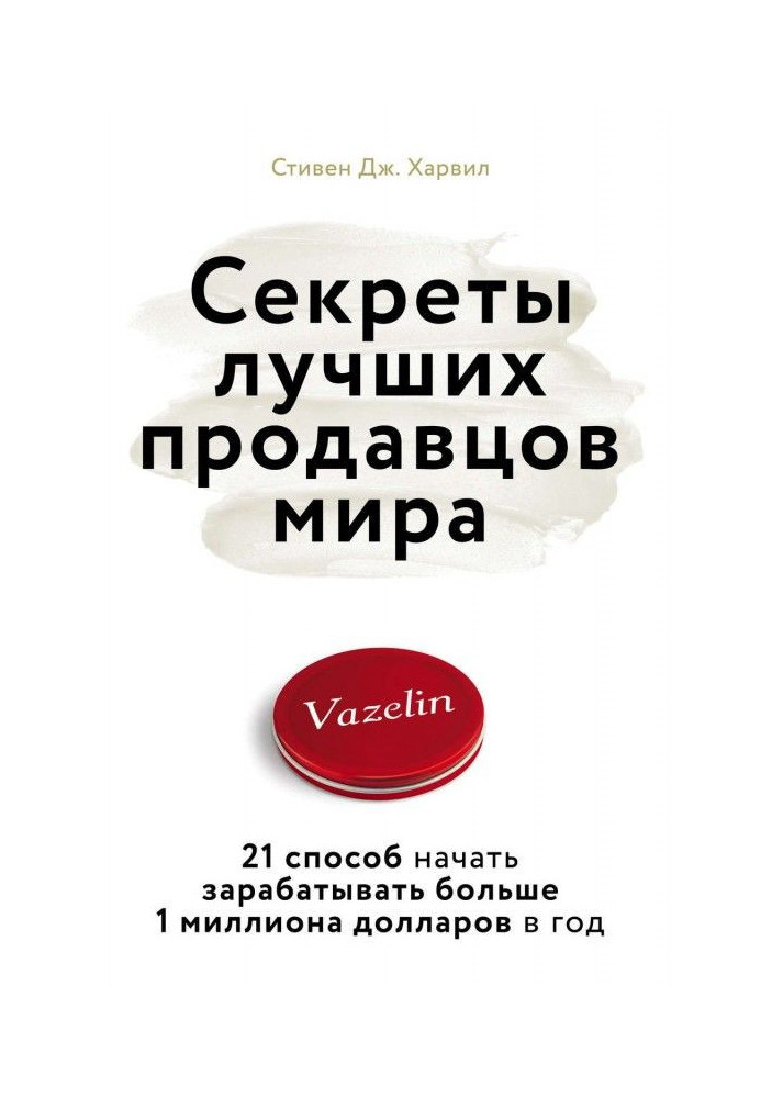 Секрети кращих продавців світу. 21 спосіб почати заробляти більше 1 мільйона доларів в рік