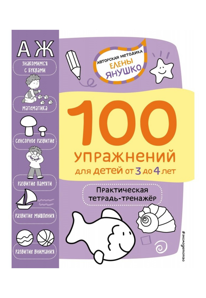 100 exercises for children from 3 to 4 years old. Practical exercise book