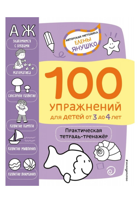 100 exercises for children from 3 to 4 years old. Practical exercise book