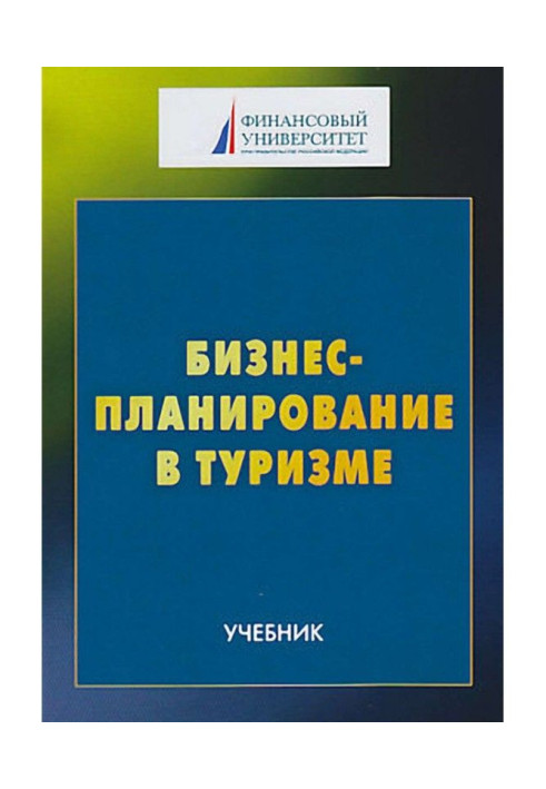 Бизнес-планирование в туризме