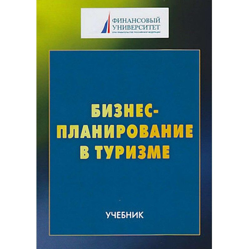 Бизнес-планирование в туризме