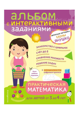 Practical mathematics. Games and tasks for children from 3 to 4 years old