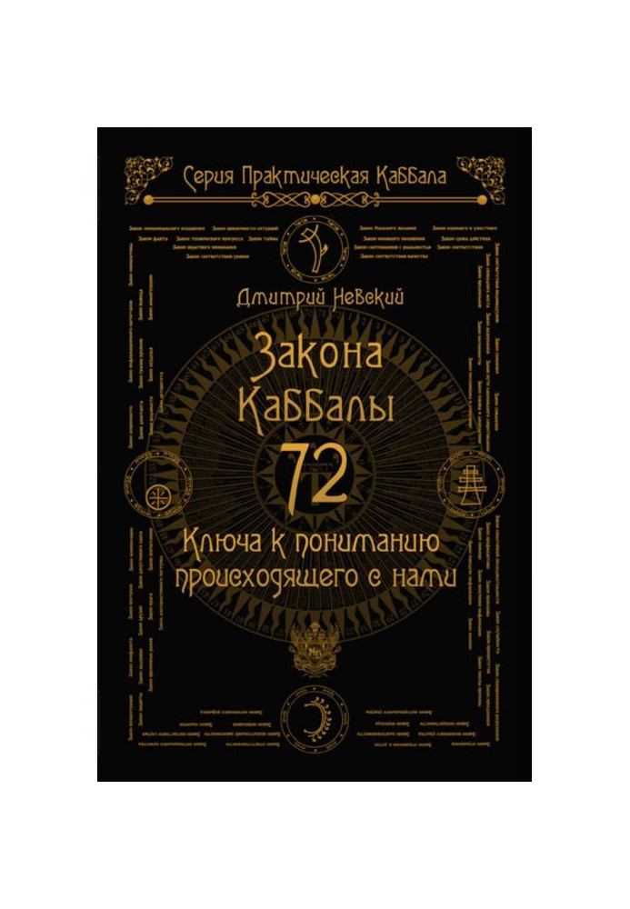 72 Закона Каббалы. 72 Ключа к пониманию происходящего с нами