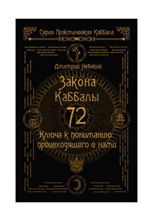 72 Закона Каббалы. 72 Ключа к пониманию происходящего с нами