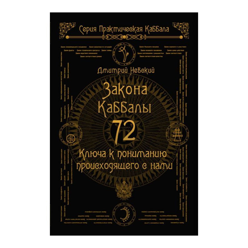 72 Laws of Cabala. 72 Keys...