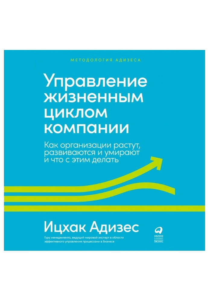 Управление жизненным циклом компании. Как организации растут, развиваются и умирают и что с этим делать