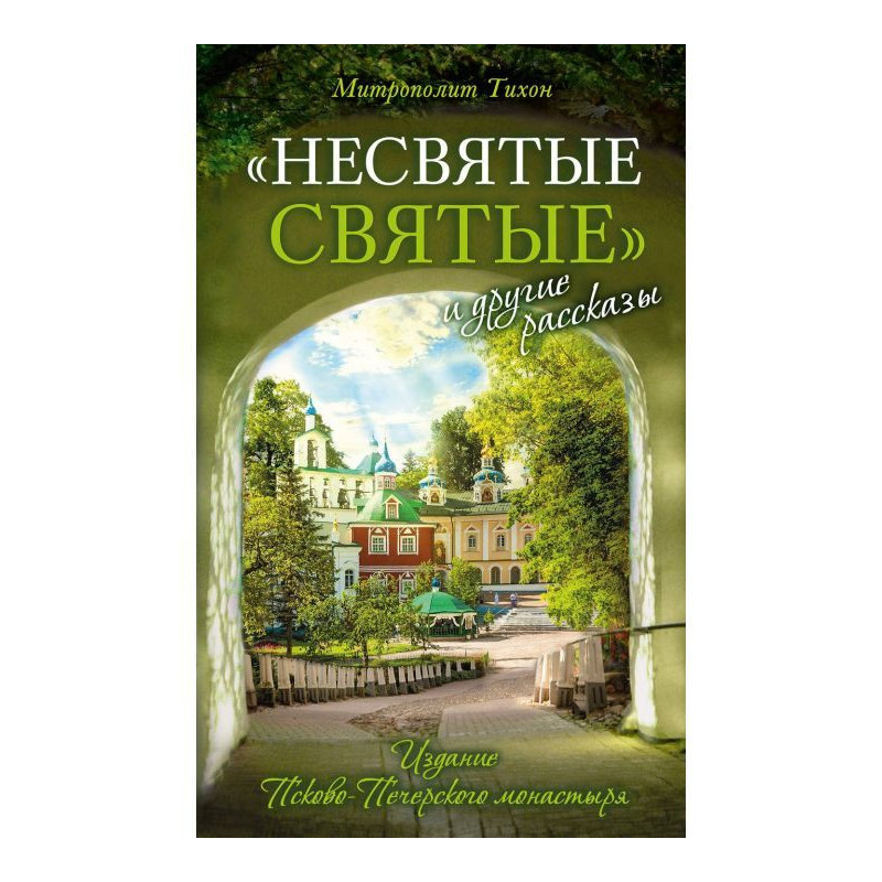 "Несвяті святі" і інші...