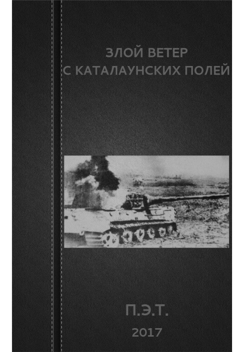 Сердитий вітер з Каталаунських полів