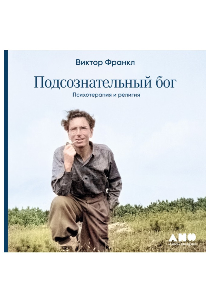 Підсвідомий бог: Психотерапія та релігія